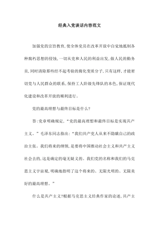 经典入党谈话内容范文