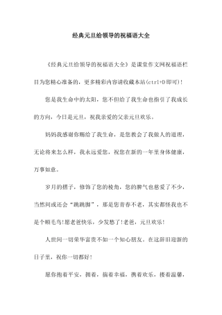 经典元旦给领导的祝福语大全