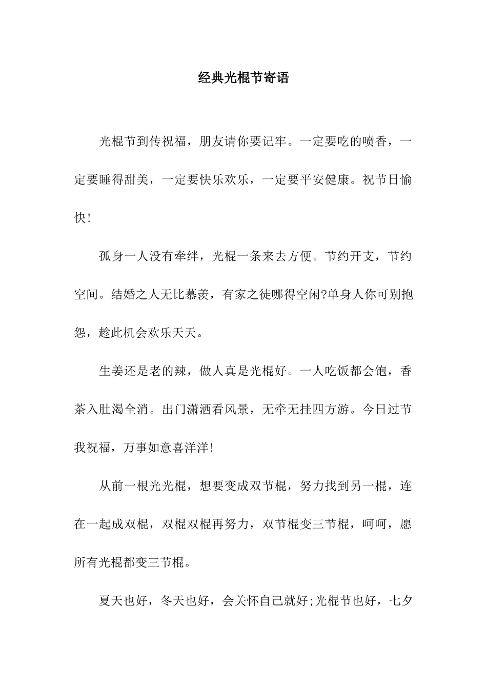 经典光棍节寄语_第1页