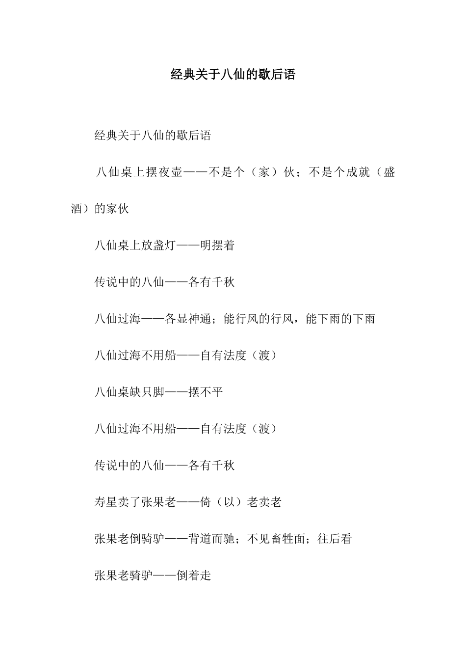 经典关于八仙的歇后语_第1页