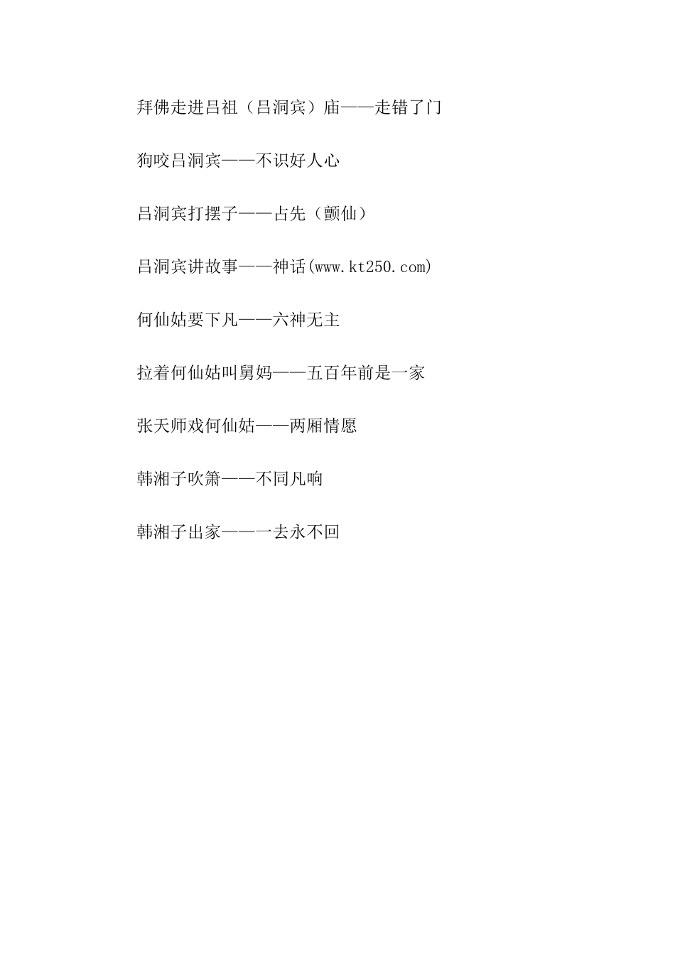 经典关于八仙的歇后语_第3页