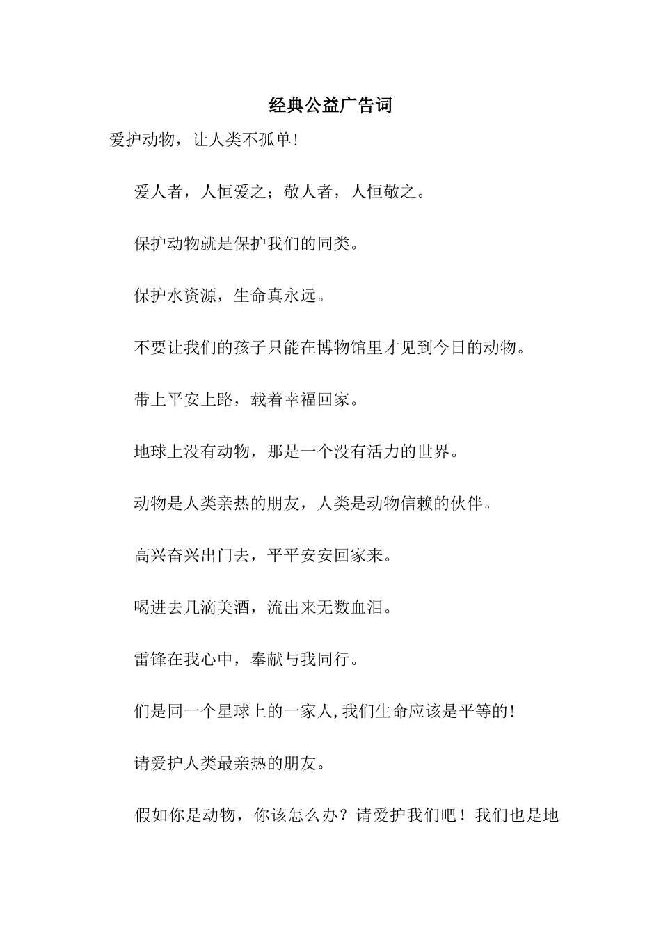 经典公益广告词_第1页