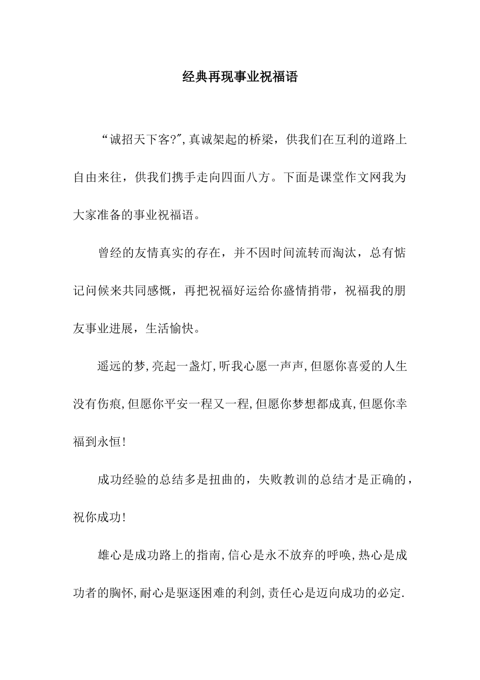 经典再现事业祝福语_第1页
