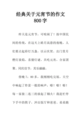 经典关于元宵节的作文800字