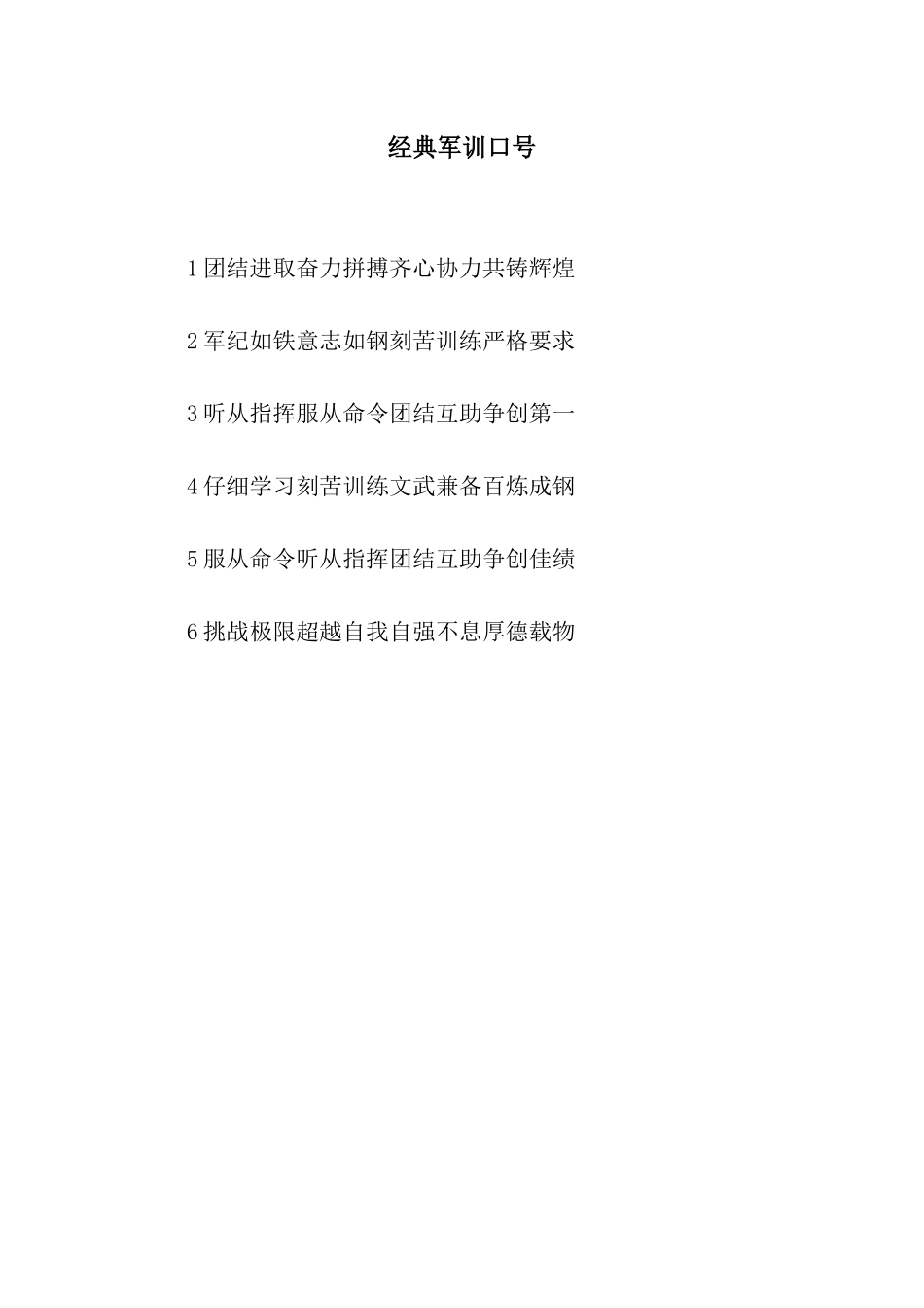 经典军训口号_第1页
