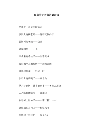 经典关于老鼠的歇后语