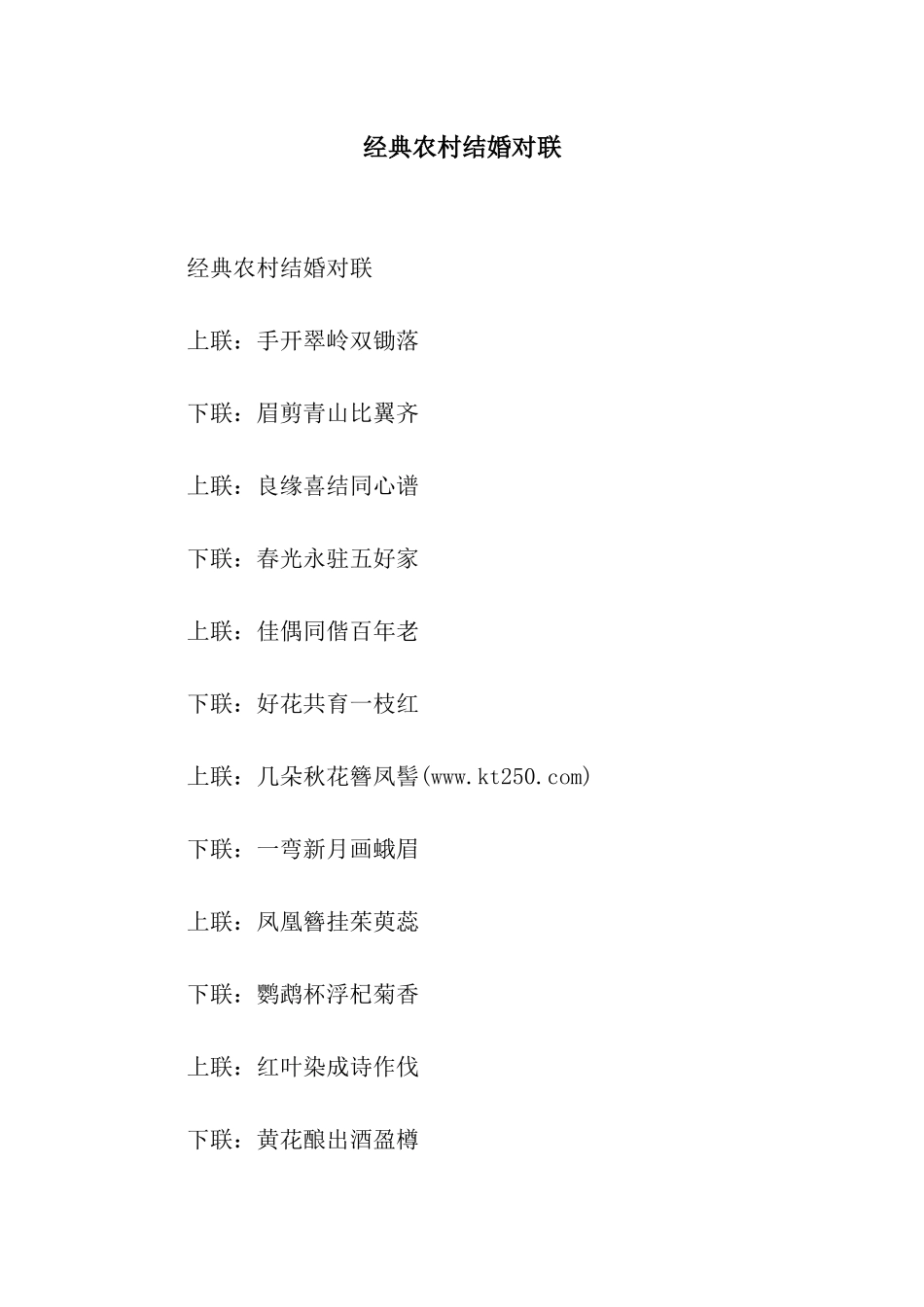 经典农村结婚对联_第1页