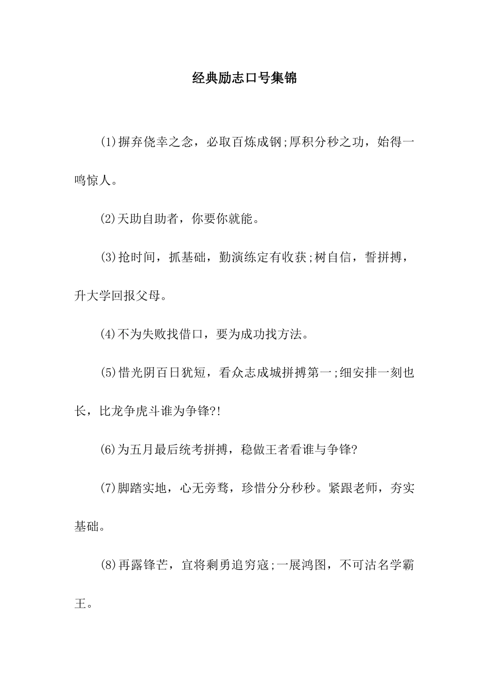 经典励志口号集锦_第1页