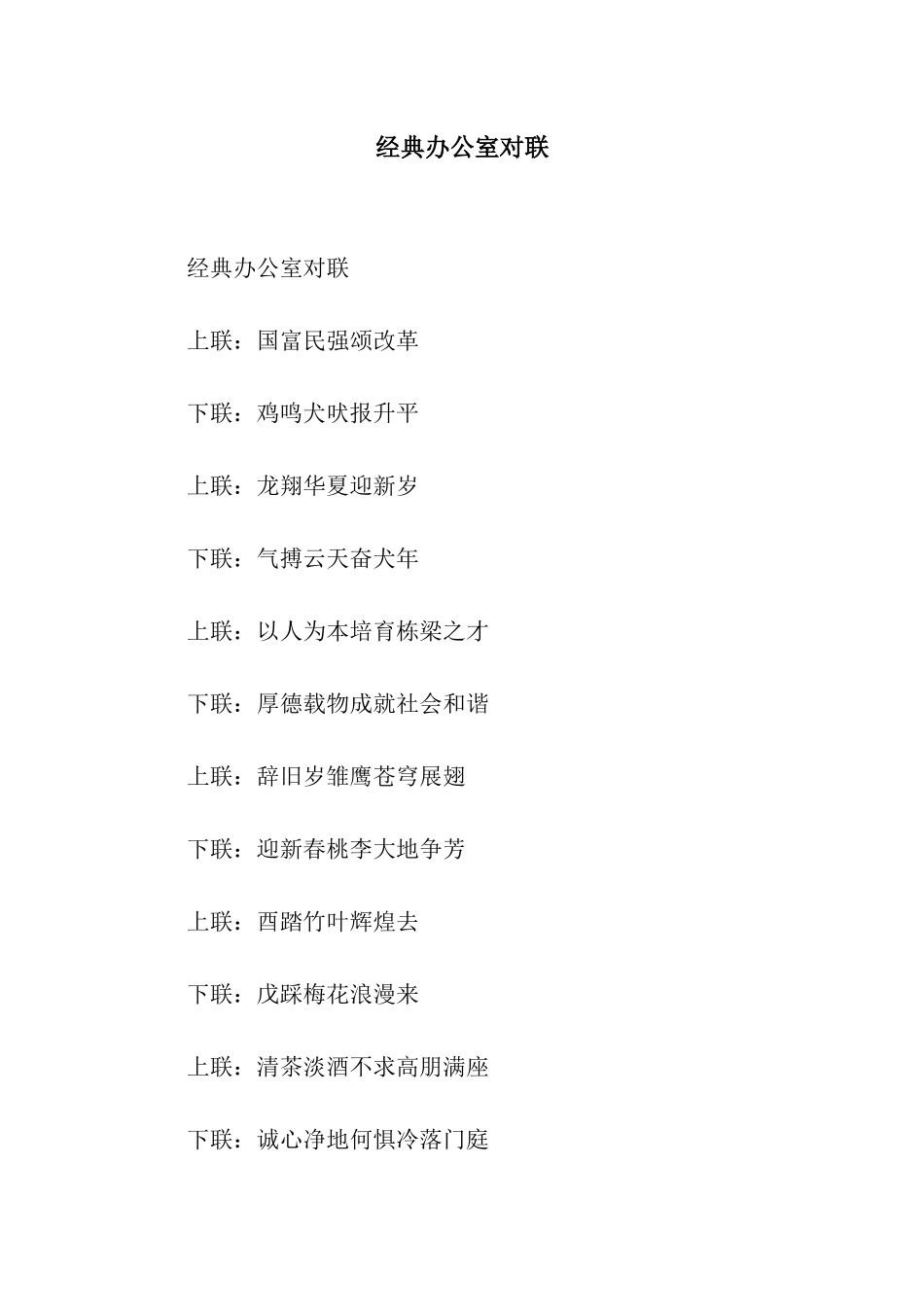 经典办公室对联_第1页