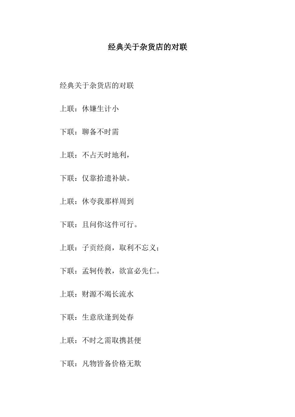 经典关于杂货店的对联_第1页
