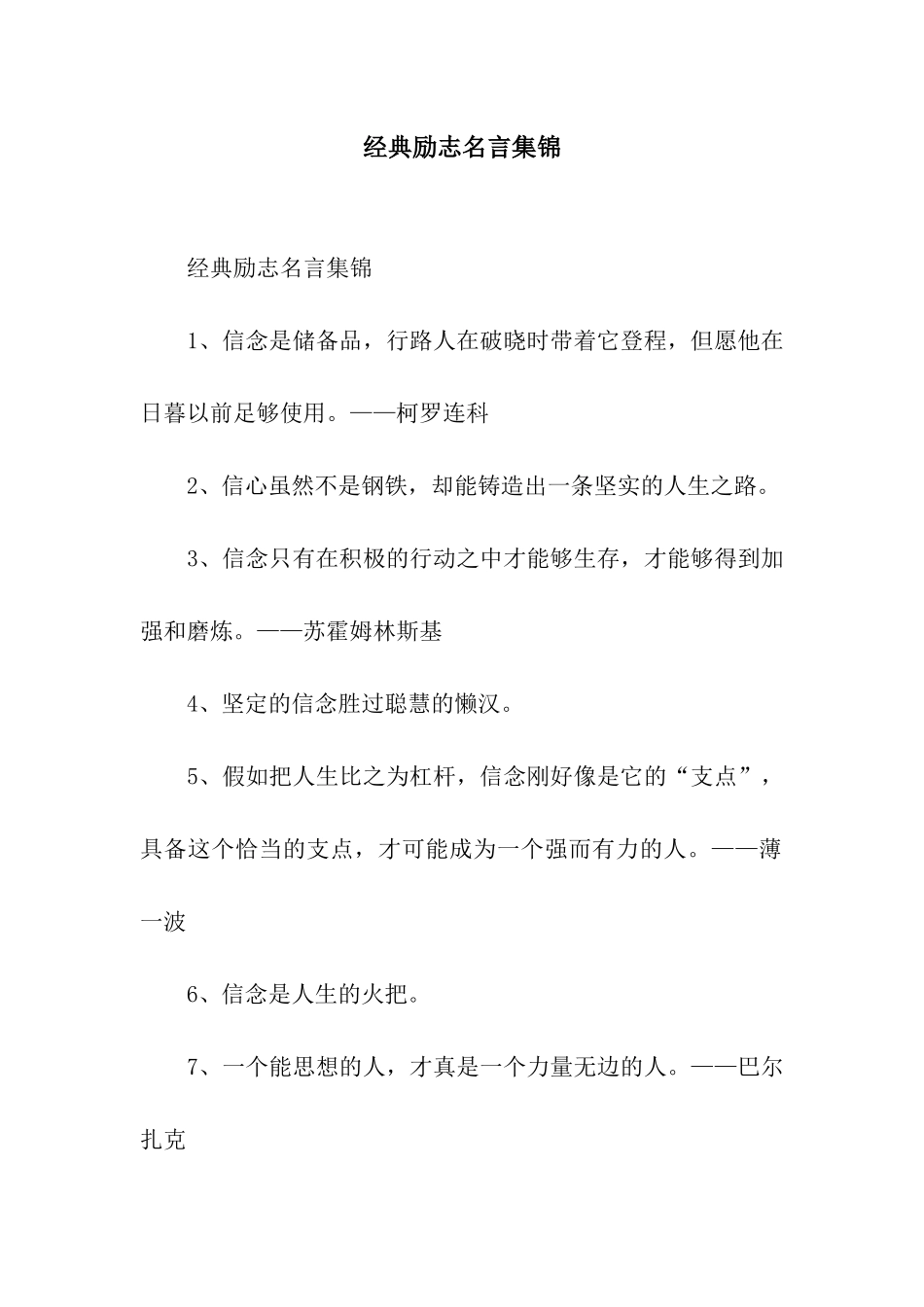 经典励志名言集锦_第1页