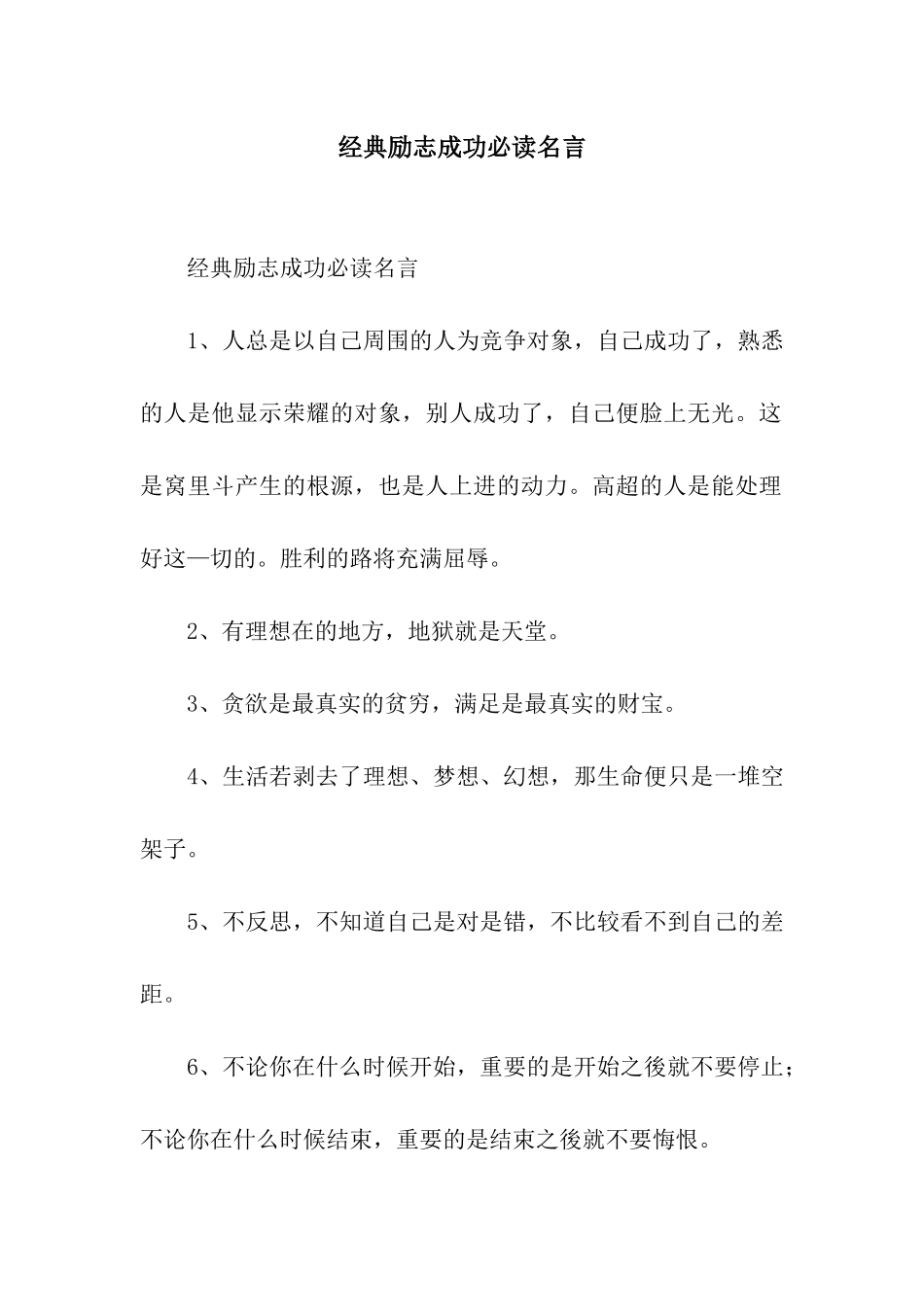 经典励志成功必读名言_第1页