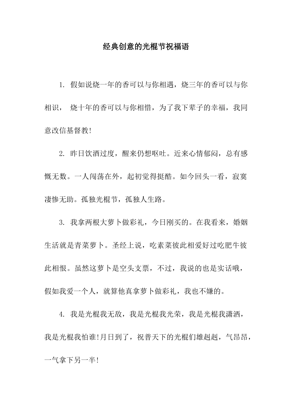 经典创意的光棍节祝福语_第1页