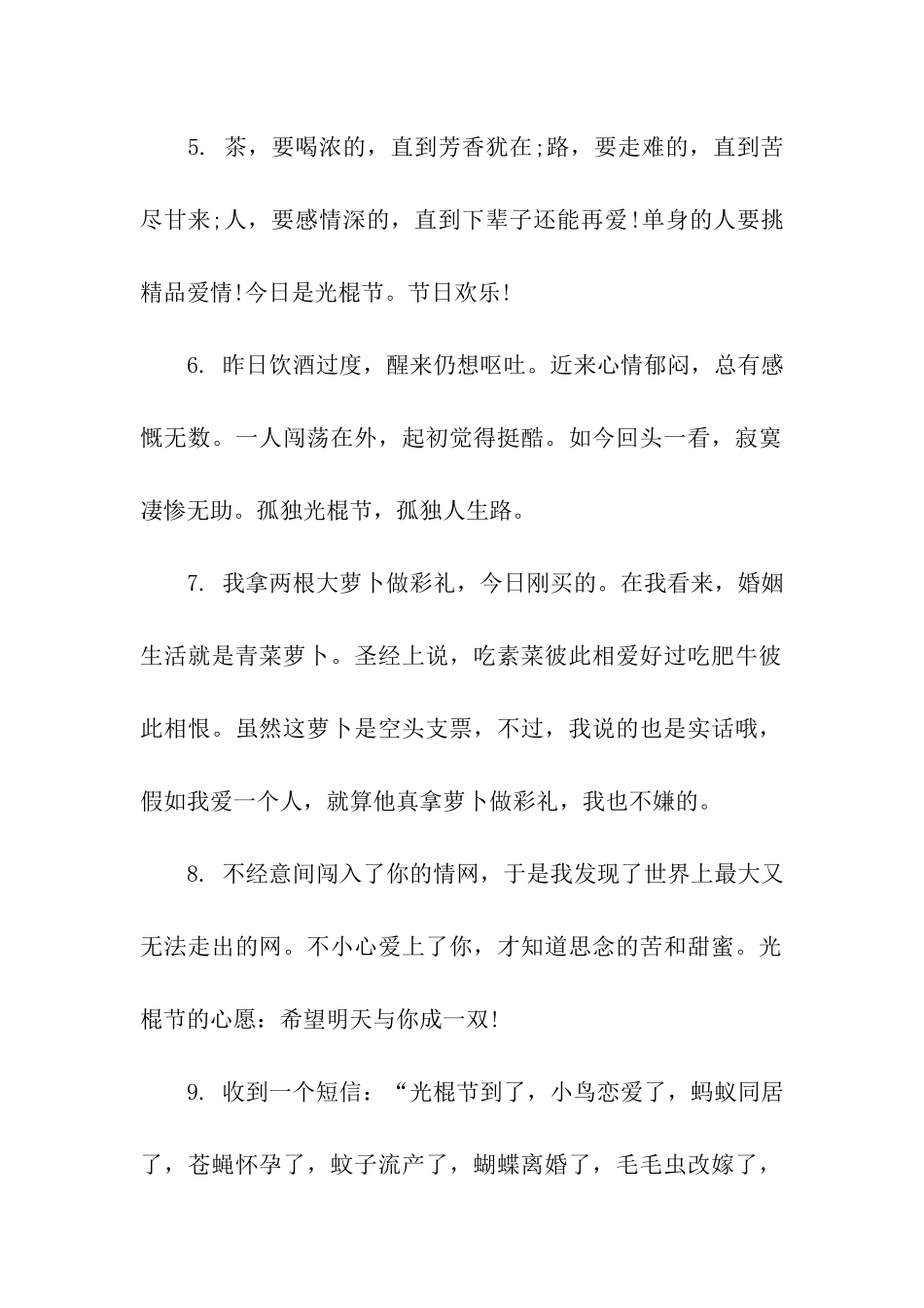 经典创意的光棍节祝福语_第2页