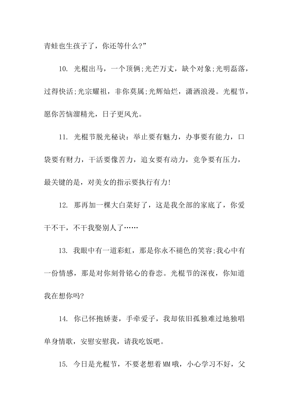 经典创意的光棍节祝福语_第3页