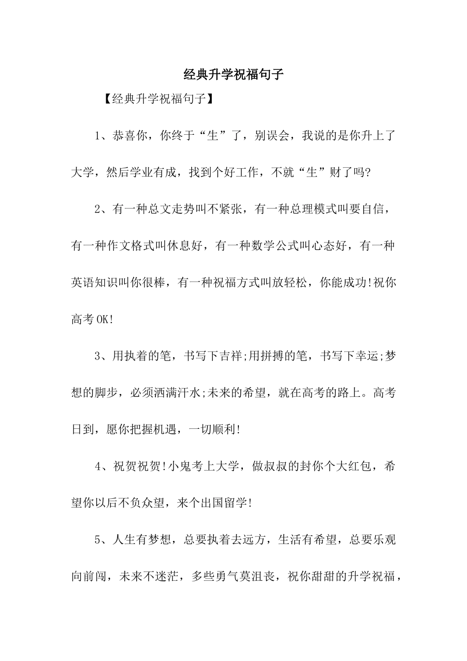 经典升学祝福句子_第1页