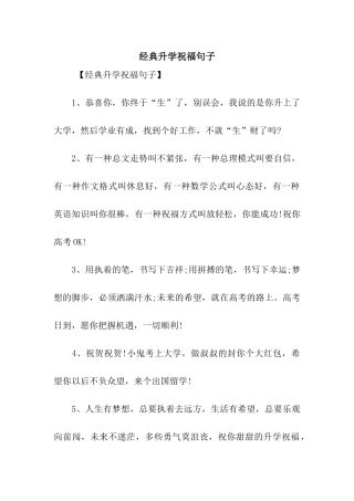 经典升学祝福句子