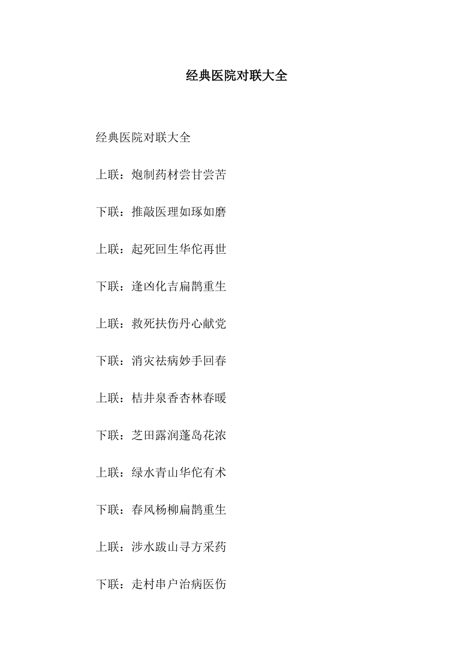 经典医院对联大全_第1页