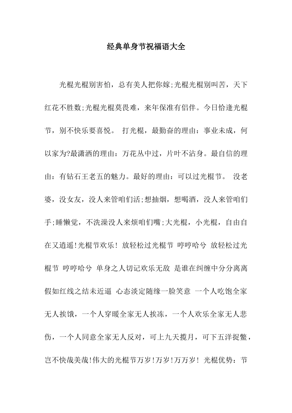 经典单身节祝福语大全_第1页