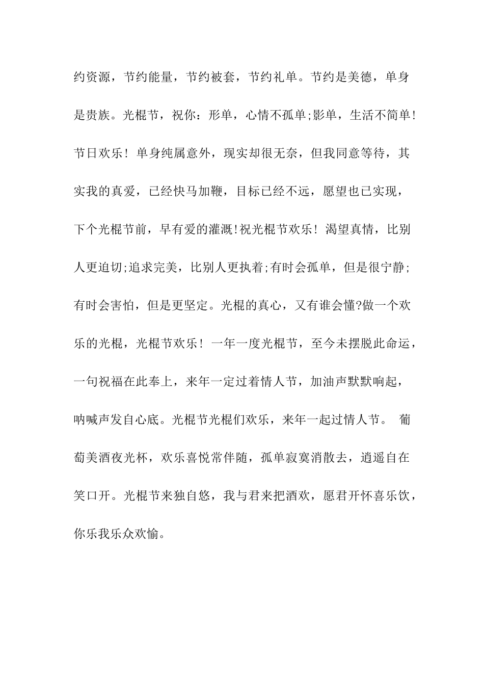 经典单身节祝福语大全_第2页