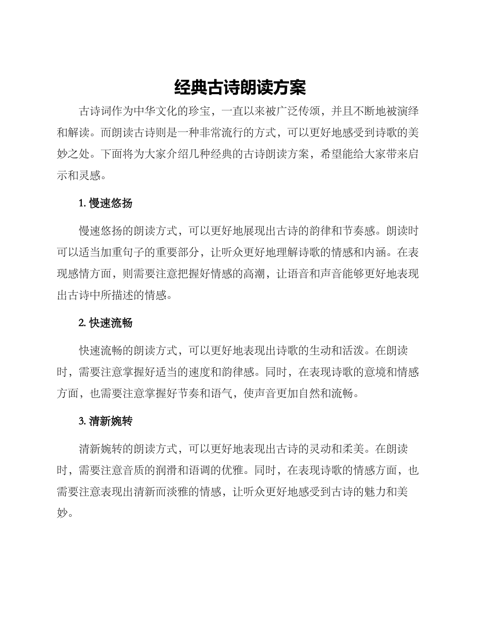 经典古诗朗读方案_第1页