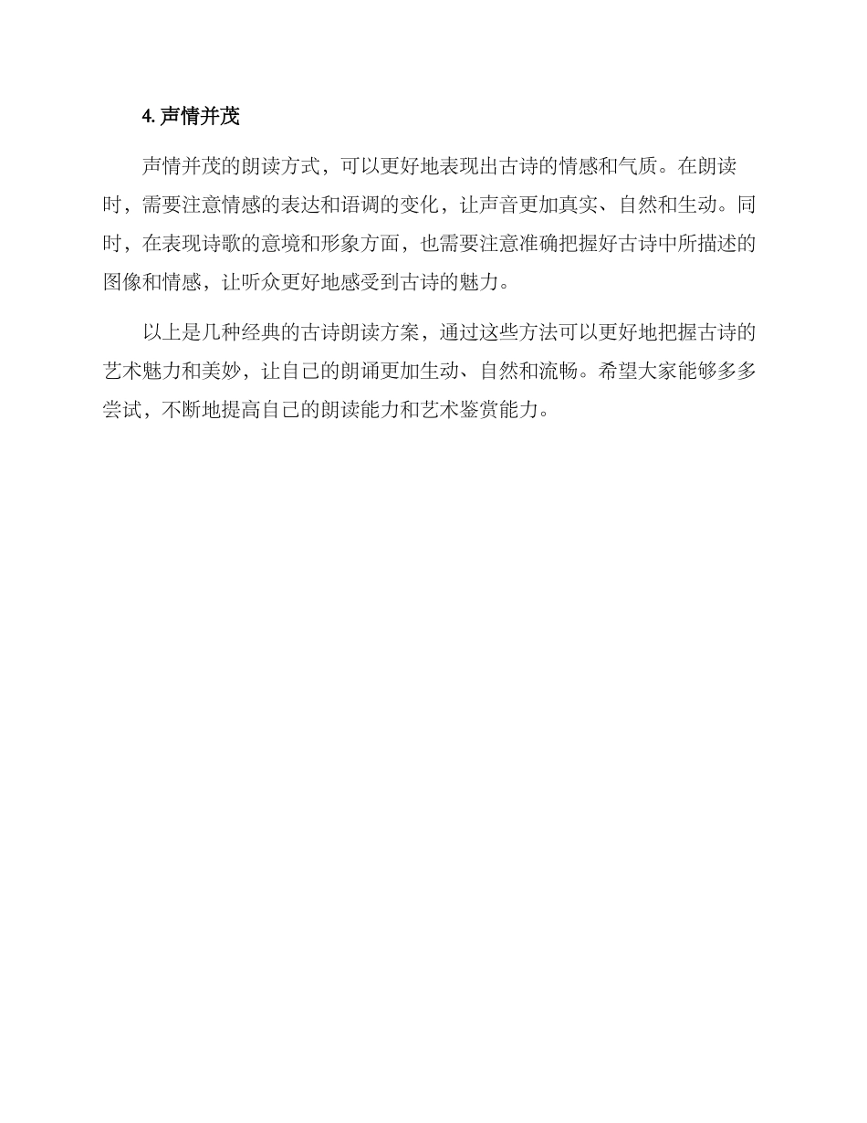 经典古诗朗读方案_第2页