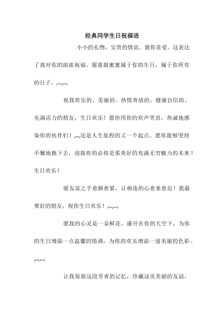 经典同学生日祝福语