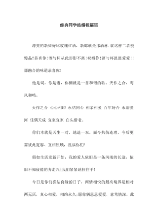 经典同学结婚祝福语