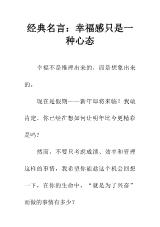 经典名言幸福感只是一种心态