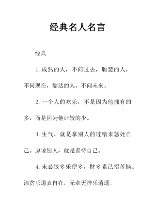 经典名人名言