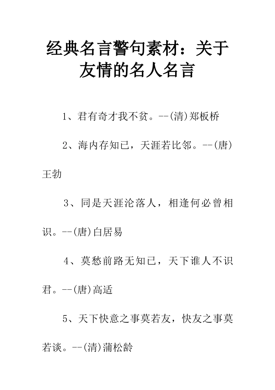 经典名言警句素材关于友情的名人名言_第1页