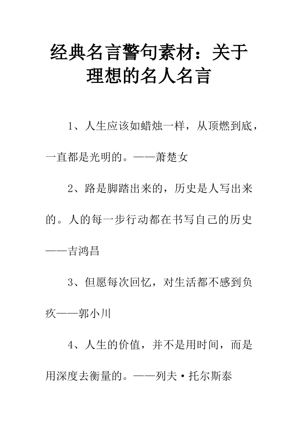 经典名言警句素材关于理想的名人名言_第1页