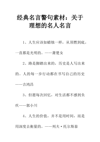 经典名言警句素材关于理想的名人名言