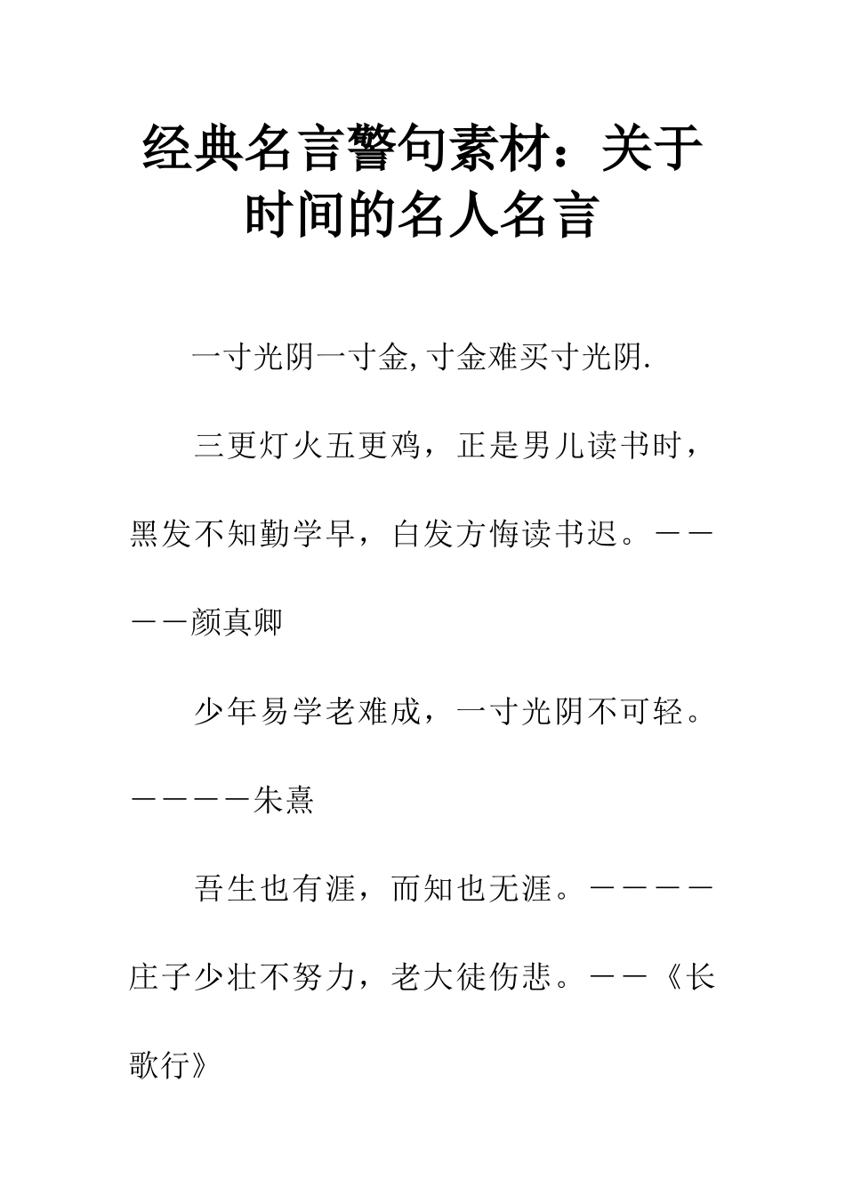 经典名言警句素材关于时间的名人名言_第1页