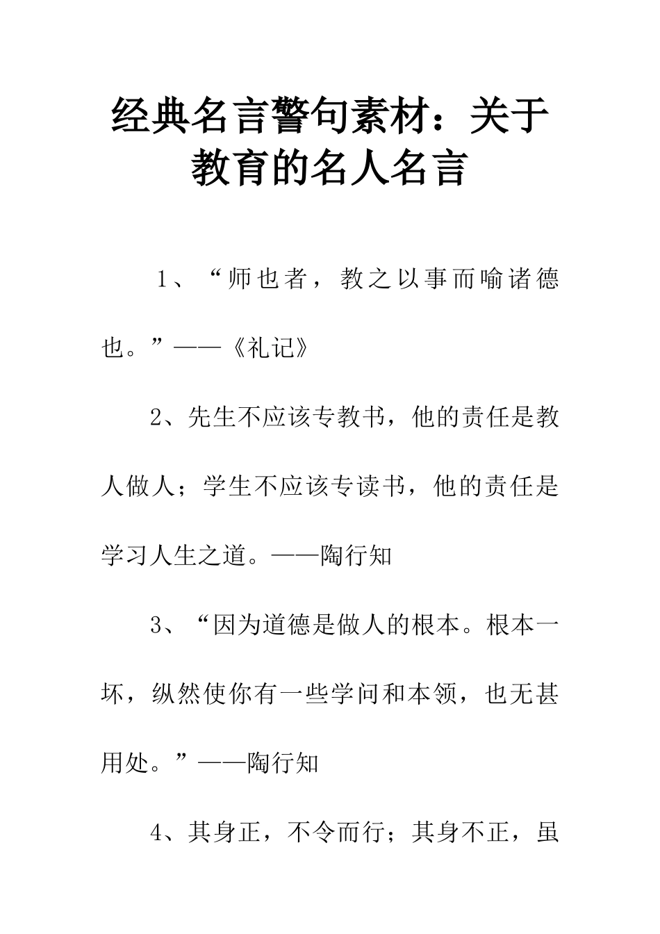 经典名言警句素材关于教育的名人名言_第1页