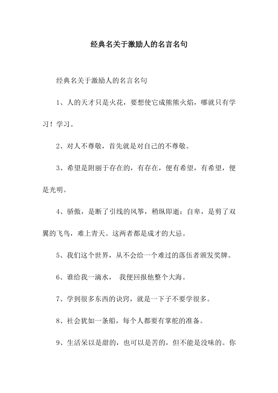 经典名关于激励人的名言名句_第1页
