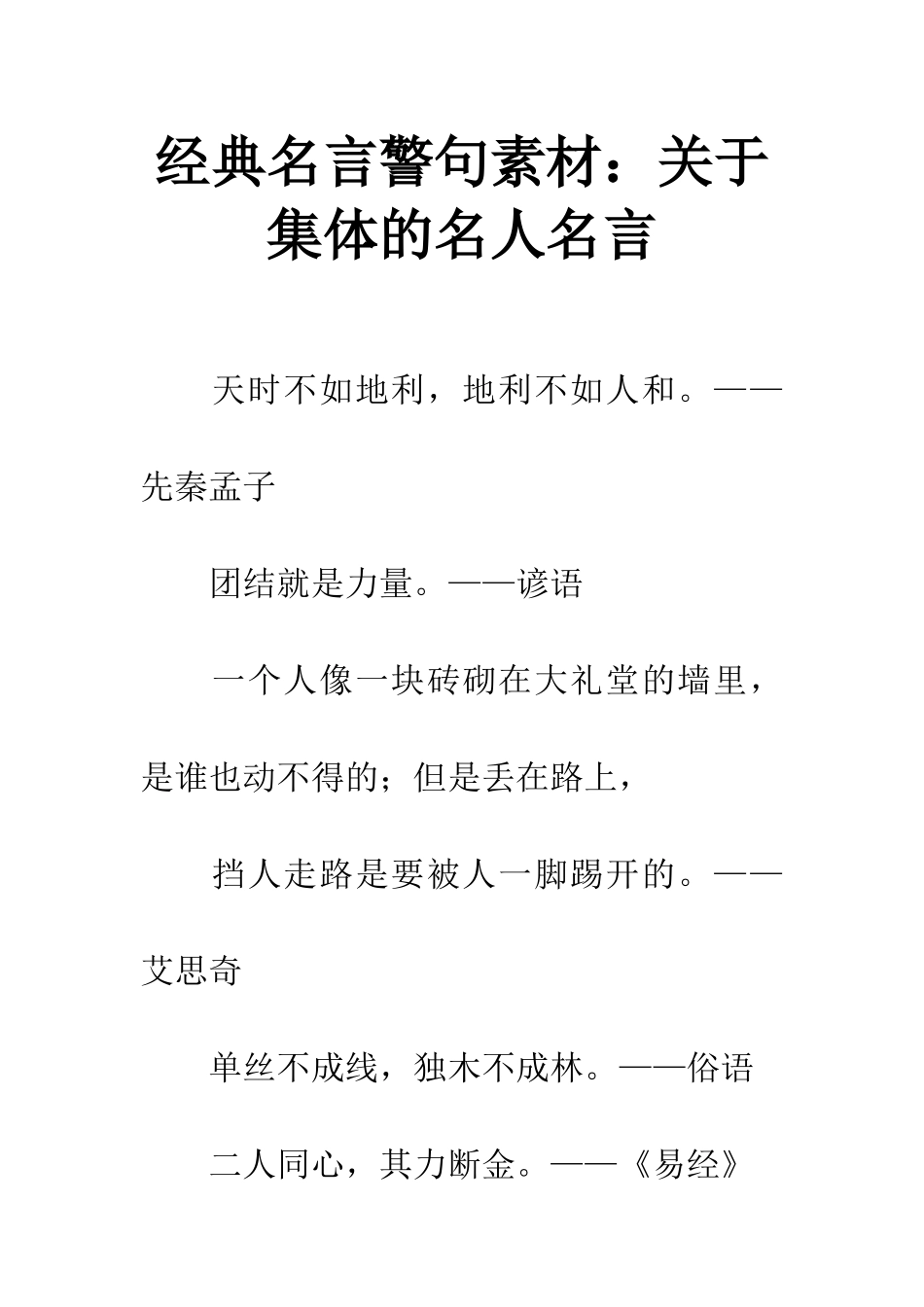 经典名言警句素材关于集体的名人名言_第1页