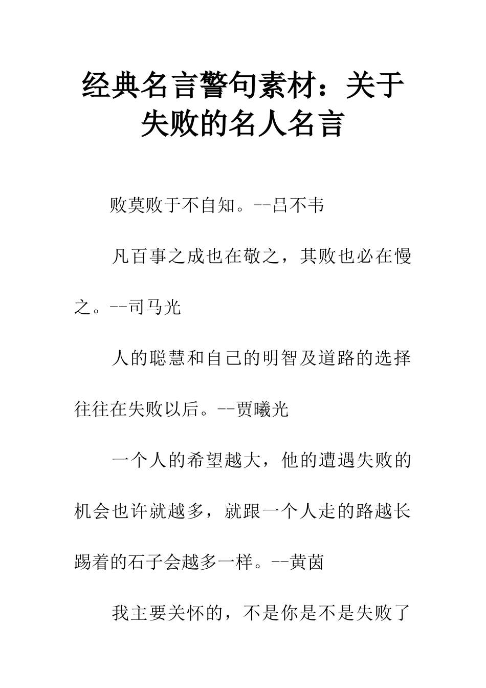 经典名言警句素材关于失败的名人名言_第1页