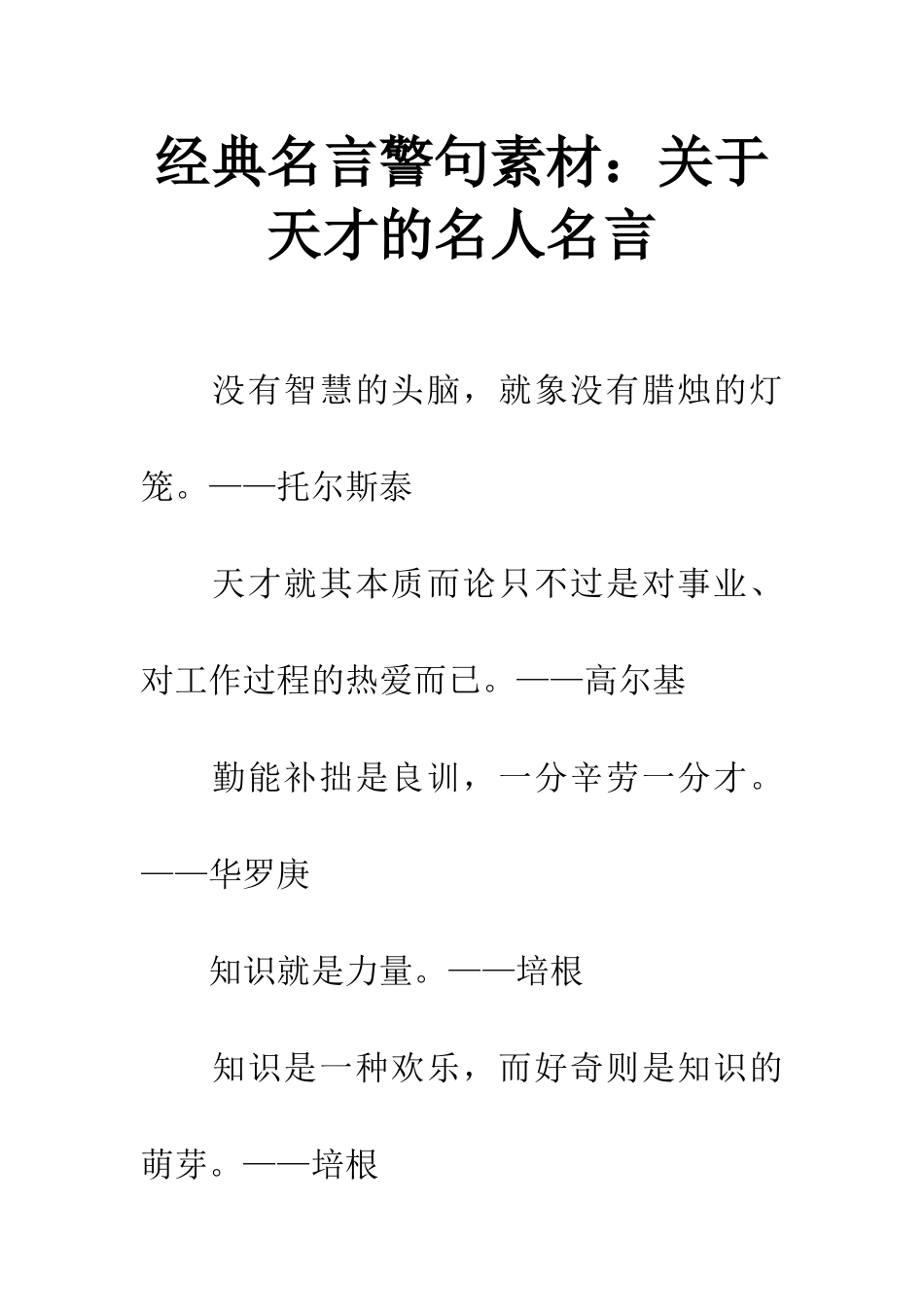 经典名言警句素材关于天才的名人名言_第1页