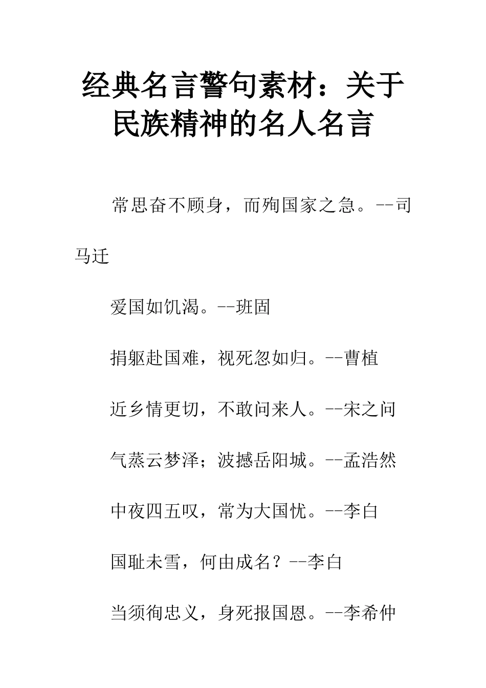 经典名言警句素材关于民族精神的名人名言_第1页