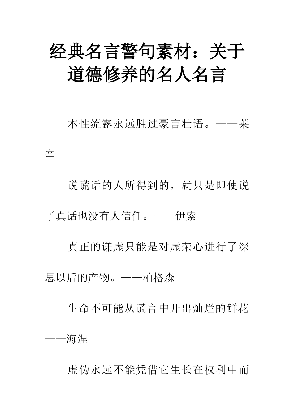 经典名言警句素材关于道德修养的名人名言_第1页