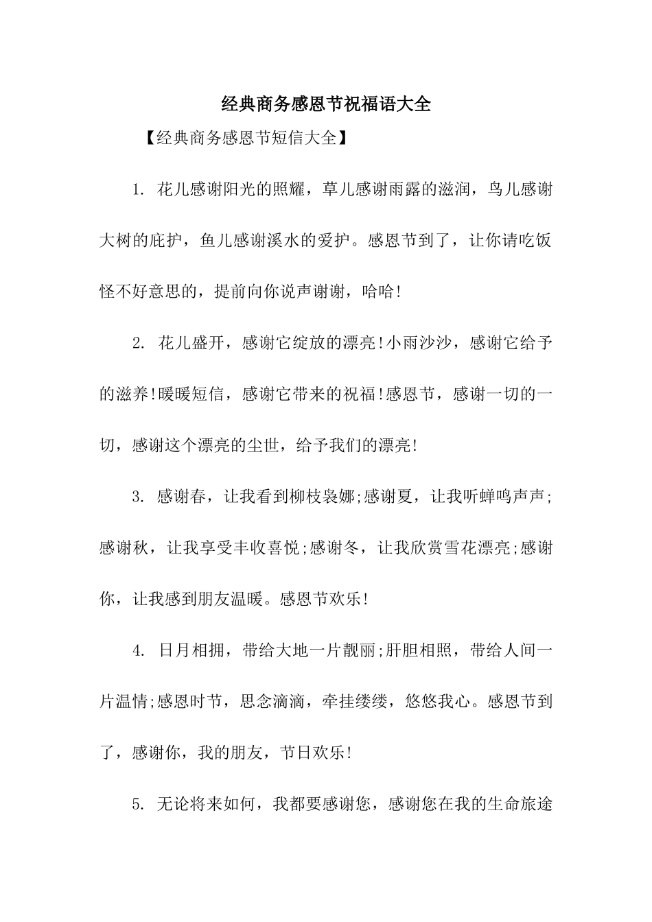 经典商务感恩节祝福语大全_第1页