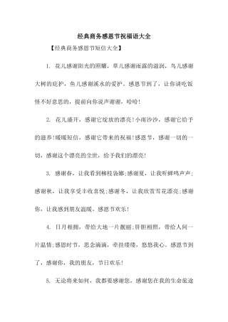 经典商务感恩节祝福语大全