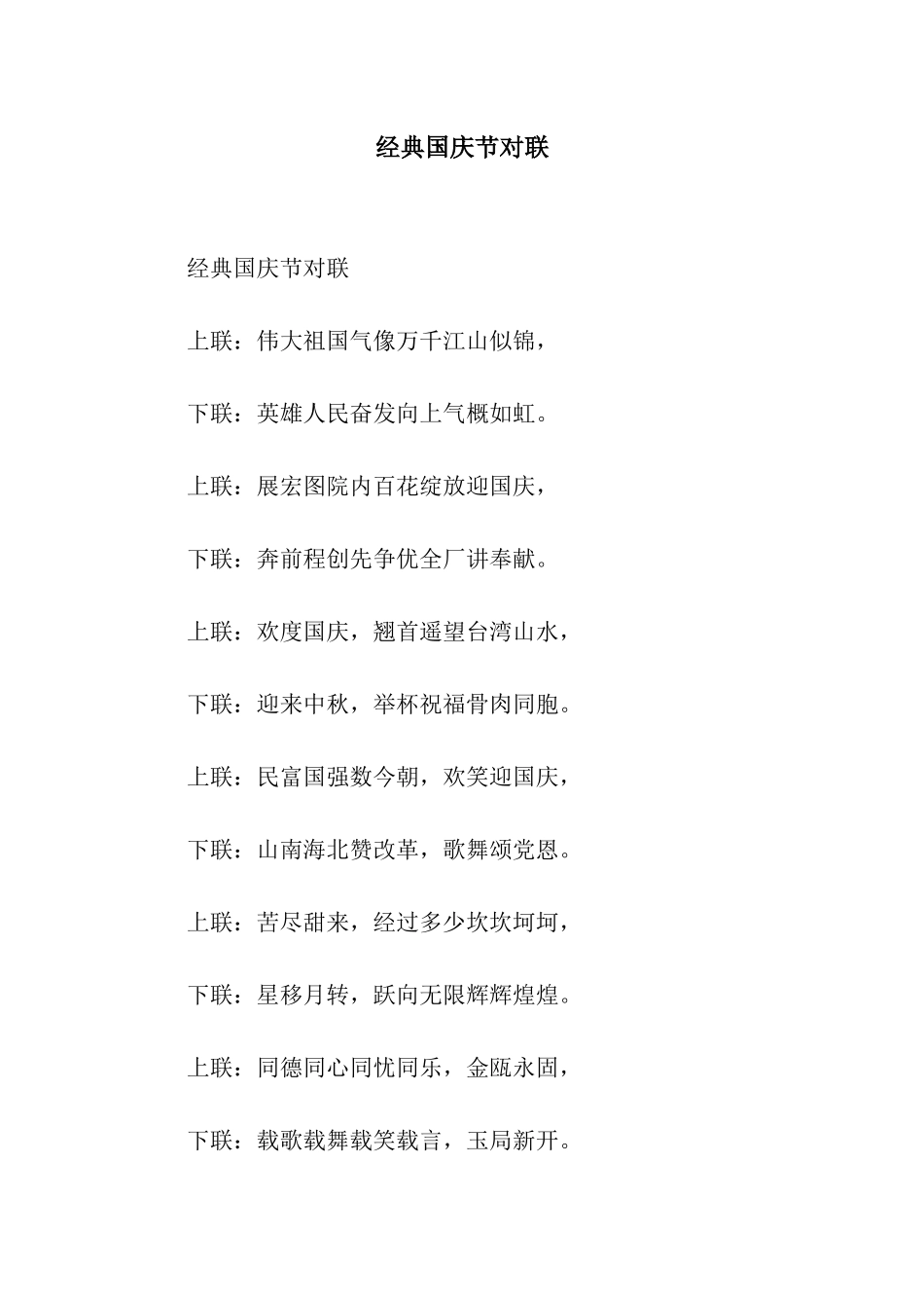 经典国庆节对联_第1页