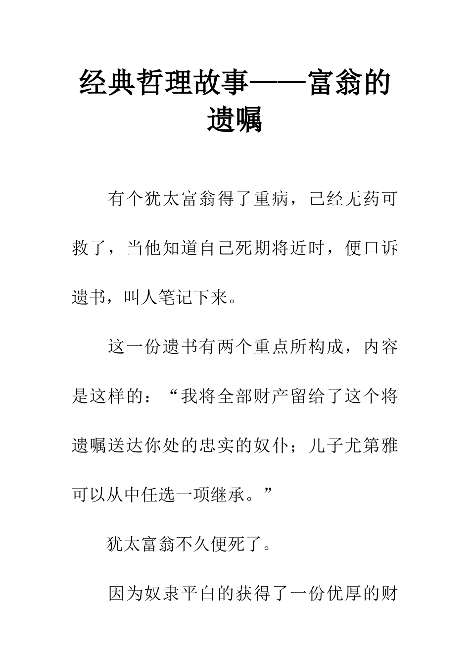 经典哲理故事——富翁的遗嘱_第1页