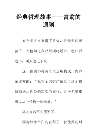 经典哲理故事——富翁的遗嘱