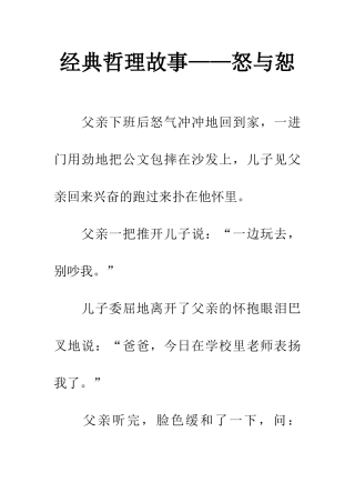 经典哲理故事——怒与恕