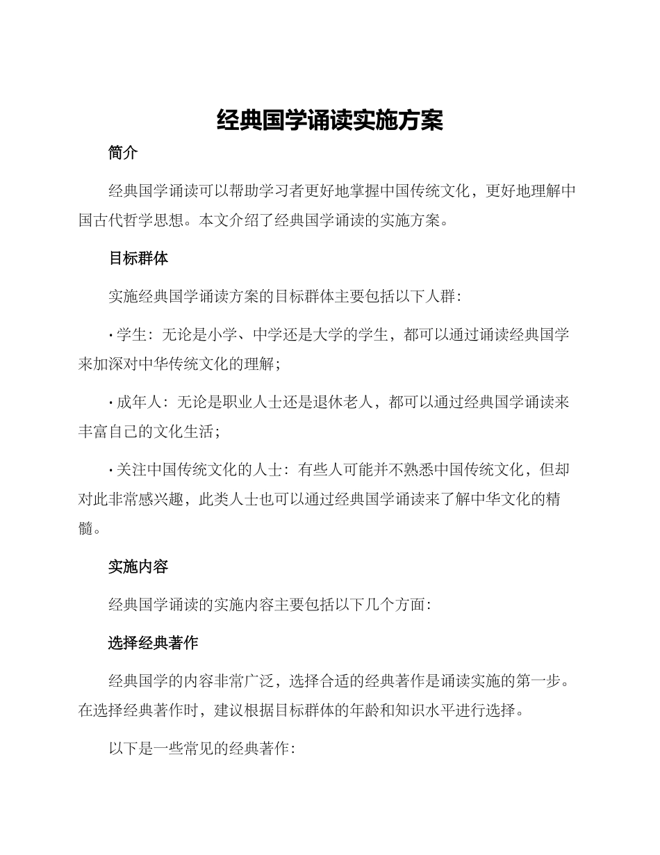 经典国学诵读实施方案_第1页