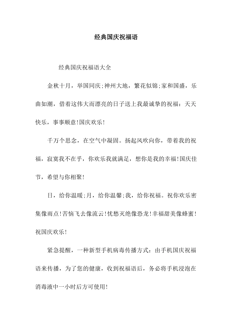 经典国庆祝福语_第1页