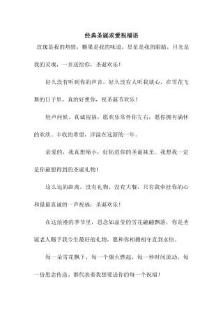 经典圣诞求爱祝福语